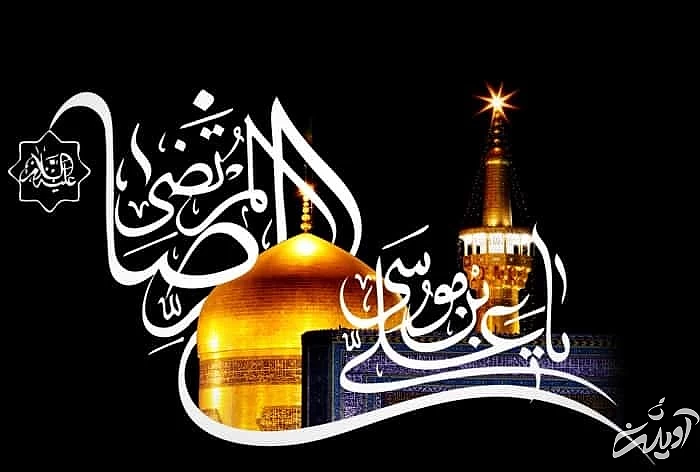 غزل شهادت امام رضا